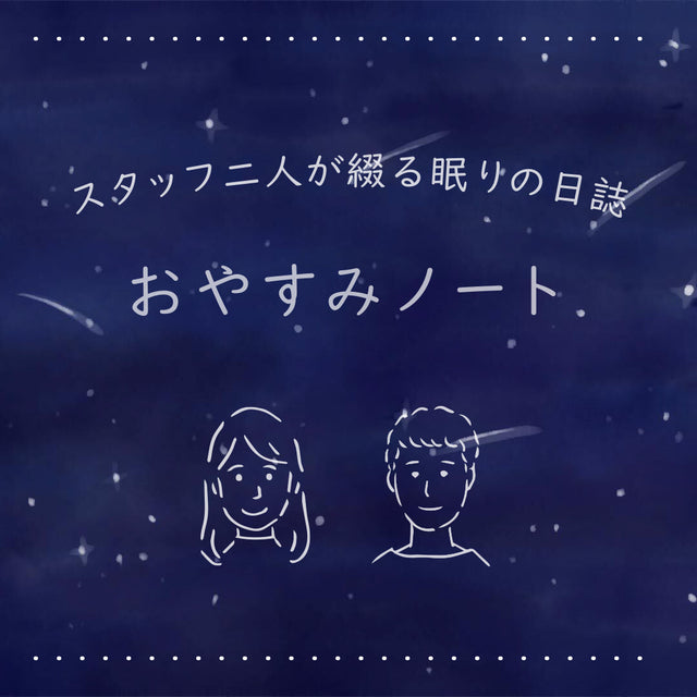 寝具店スタッフによる、おやすみノート