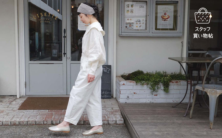 《スタッフ買い物帖》SALUÉ エッグチノパンツ