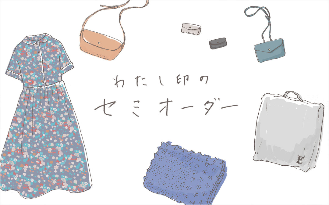 《予告》わたし印のセミオーダー