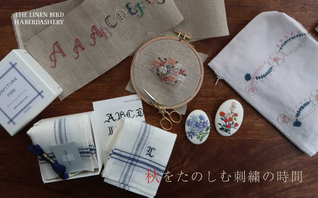 秋をたのしむ刺繍の時間