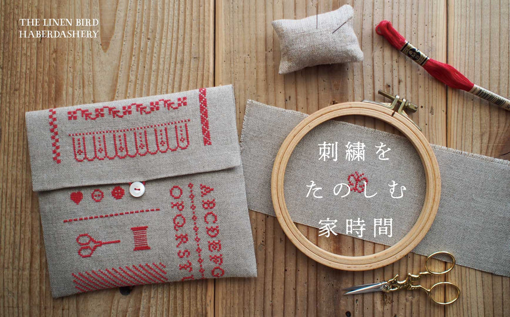 刺繍をたのしむ家時間