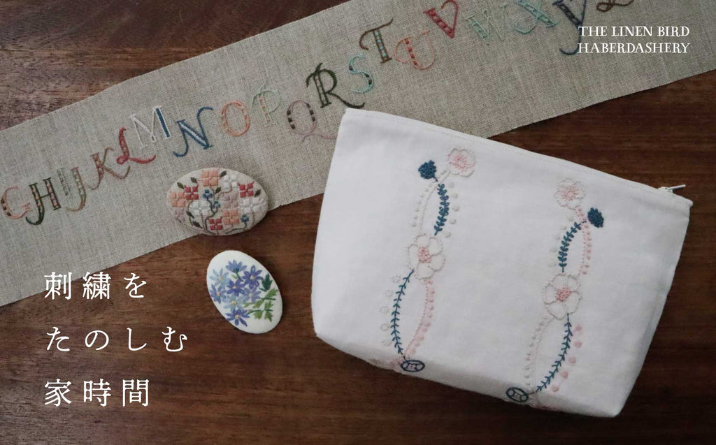 刺繍をたのしむ家時間