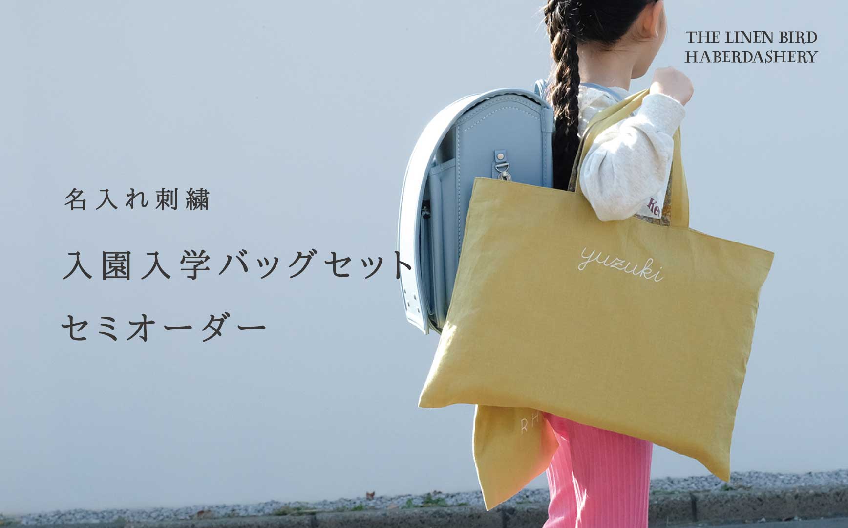 リネンバードの入園・入学バッグセット
