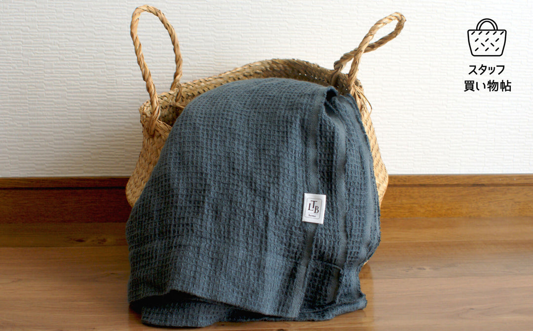《スタッフ買い物帖》リネンブランケット