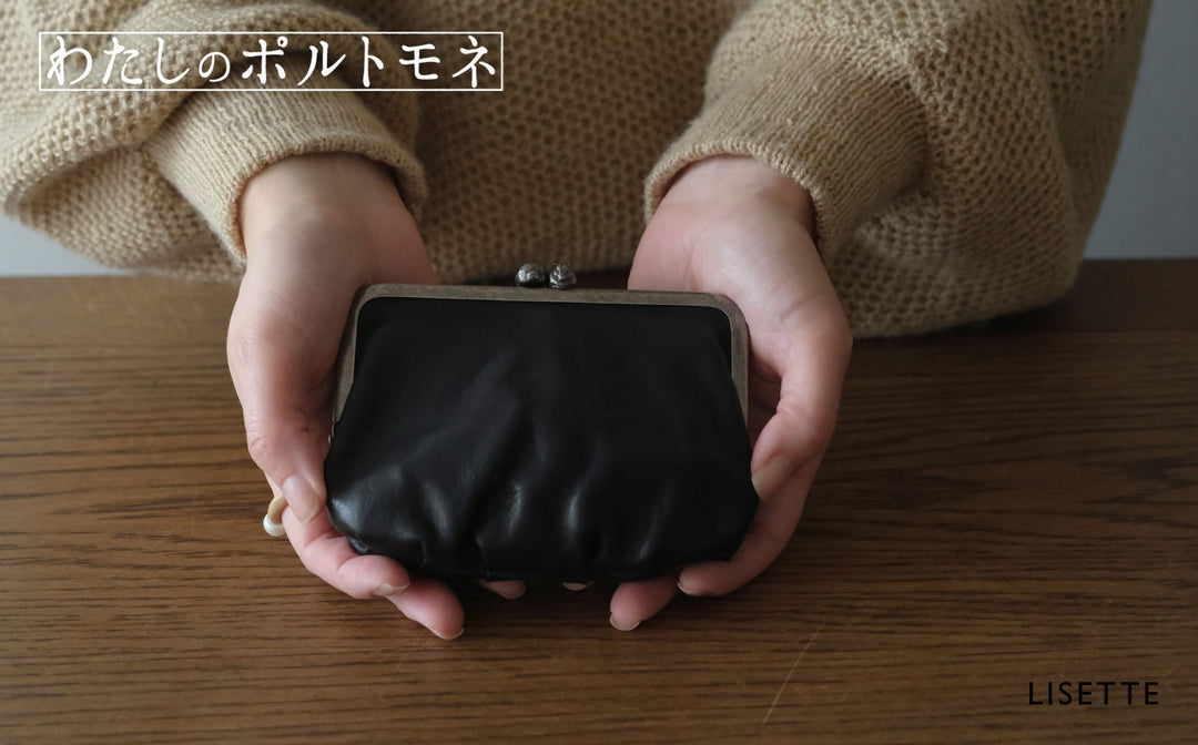 わたしのポルトモネ