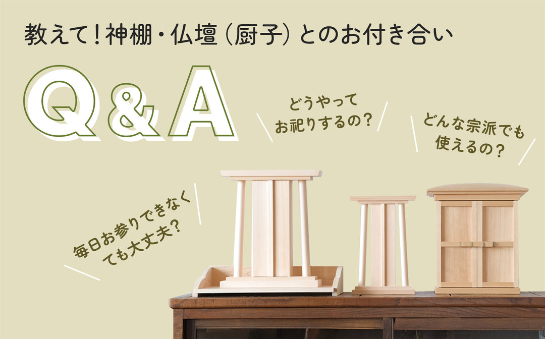 教えて！神棚・仏壇とのお付き合いQ&A