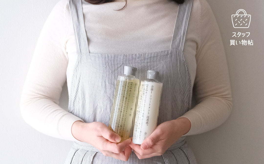 《スタッフ買い物帖》余［yo］のシャンプー