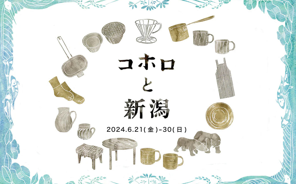 コホロ淀屋橋／「コホロと新潟」