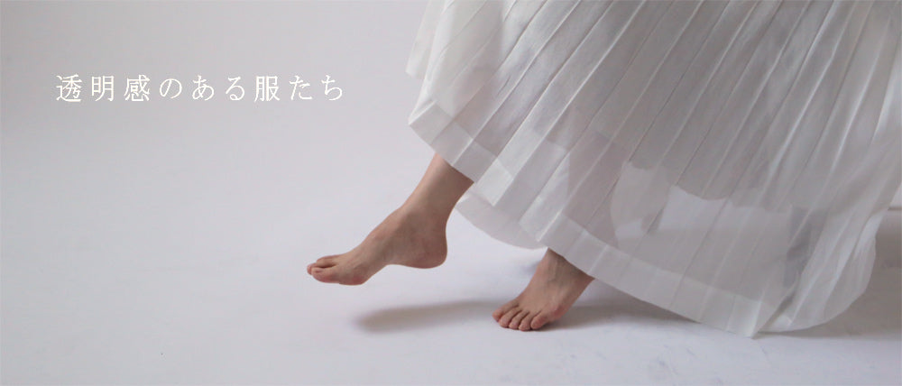 LISETTE-透明感のある服たち