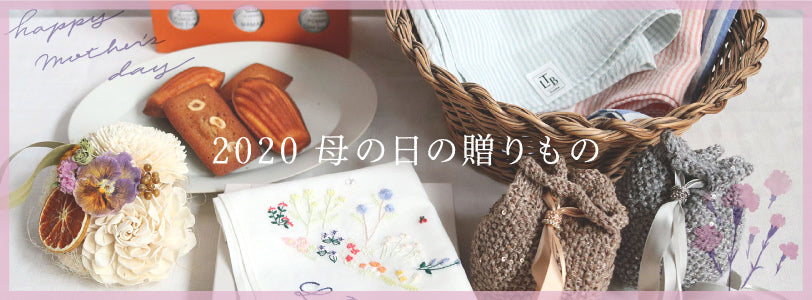 2020母の日の贈りもの