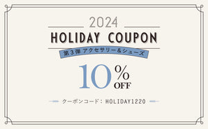 HOLIDAY COUPON（アクセサリー＆シューズ）