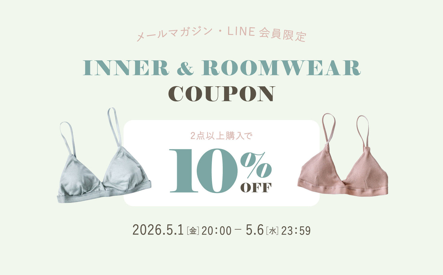 【6日間限定】インナー・ルームウエア10％OFF