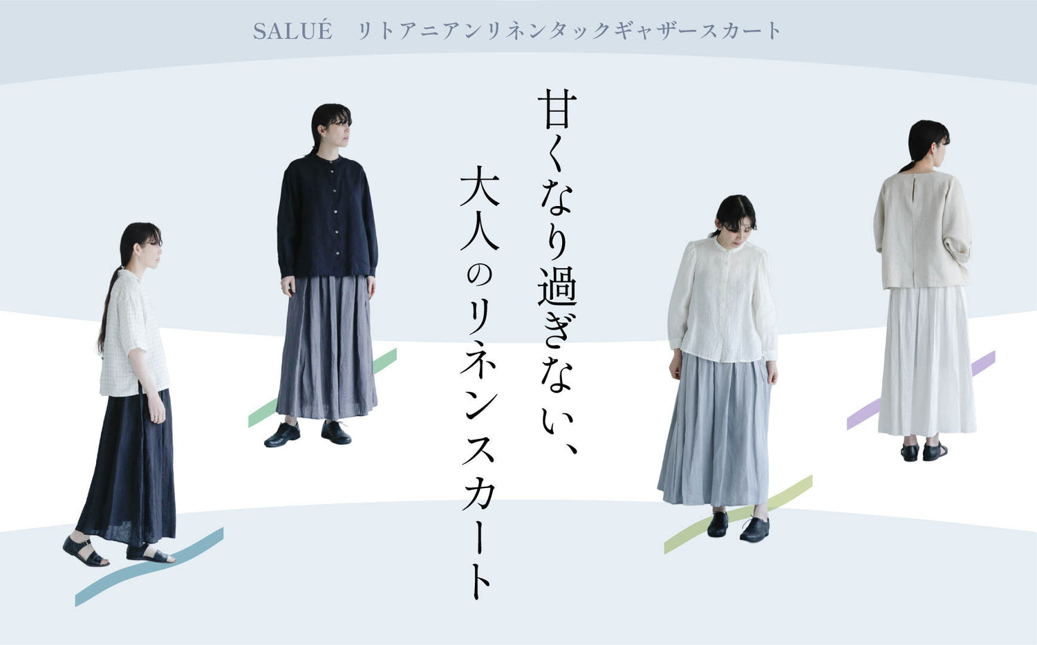SALUÉ　甘くなり過ぎない、大人のリネンスカート
