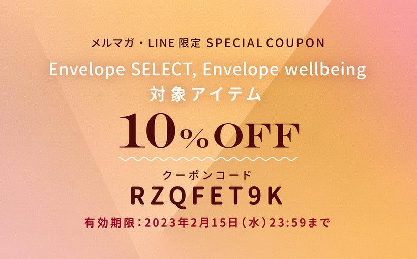 Envelope Select・wellbeing-10%OFF対象商品