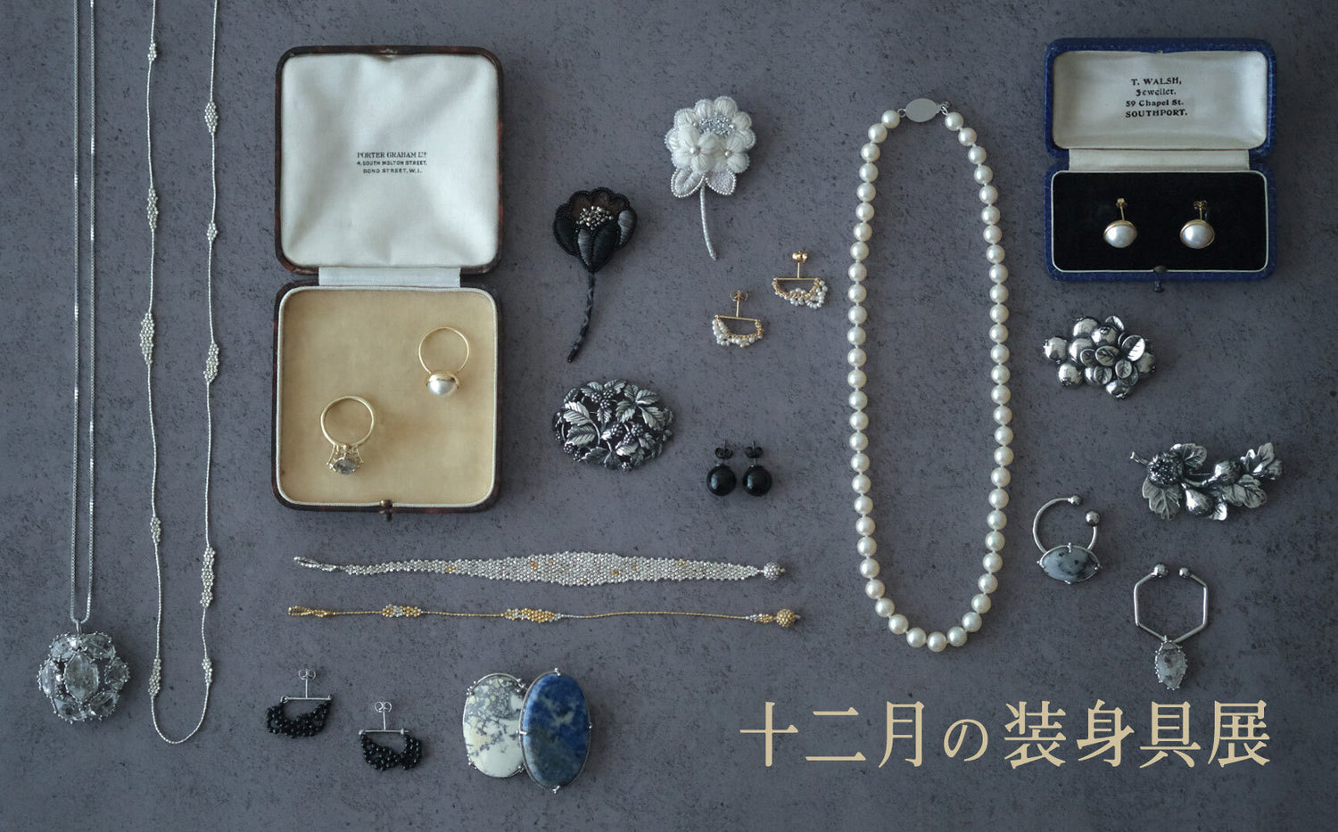 十二月の装身具展2023