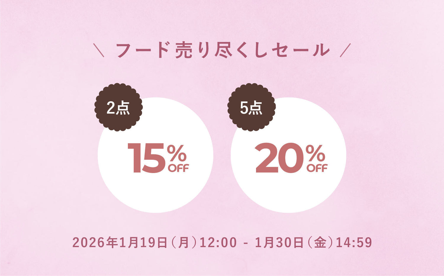 フード売り尽くしセール