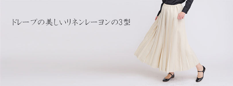 LISETTE-ドレープの美しいリネンレーヨンの3型