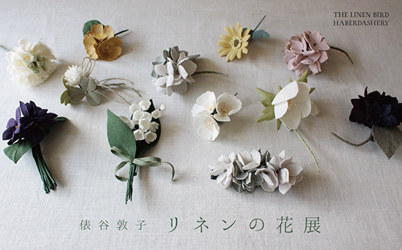 俵谷敦子　リネンの花展