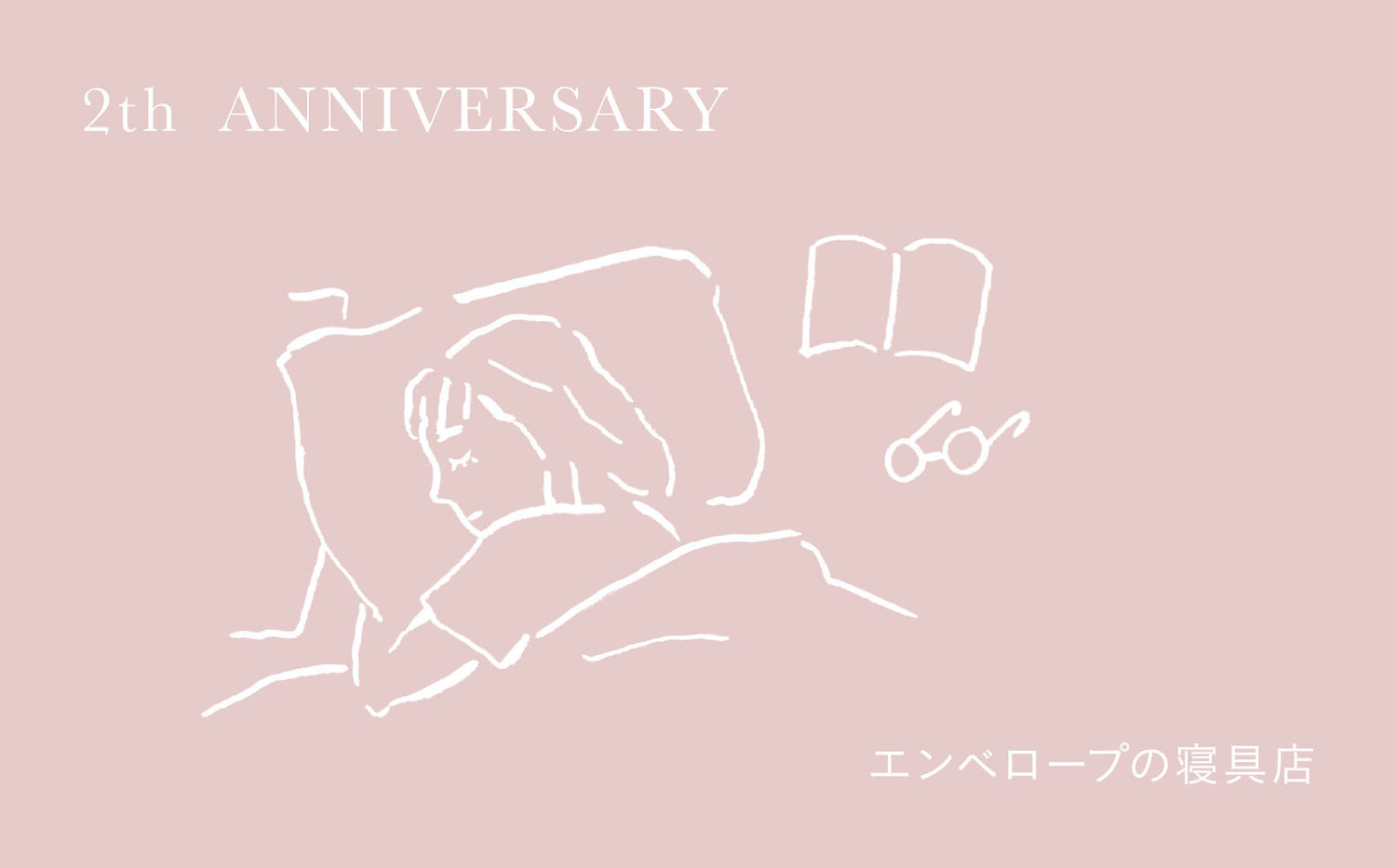 エンベロープの寝具店2周年フェア