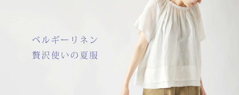 LISETTE-ベルギーリネン贅沢使いの夏服