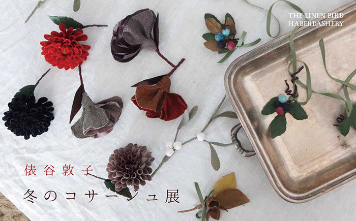 the linen bird haberdashery-俵谷敦子　冬のコサージュ展