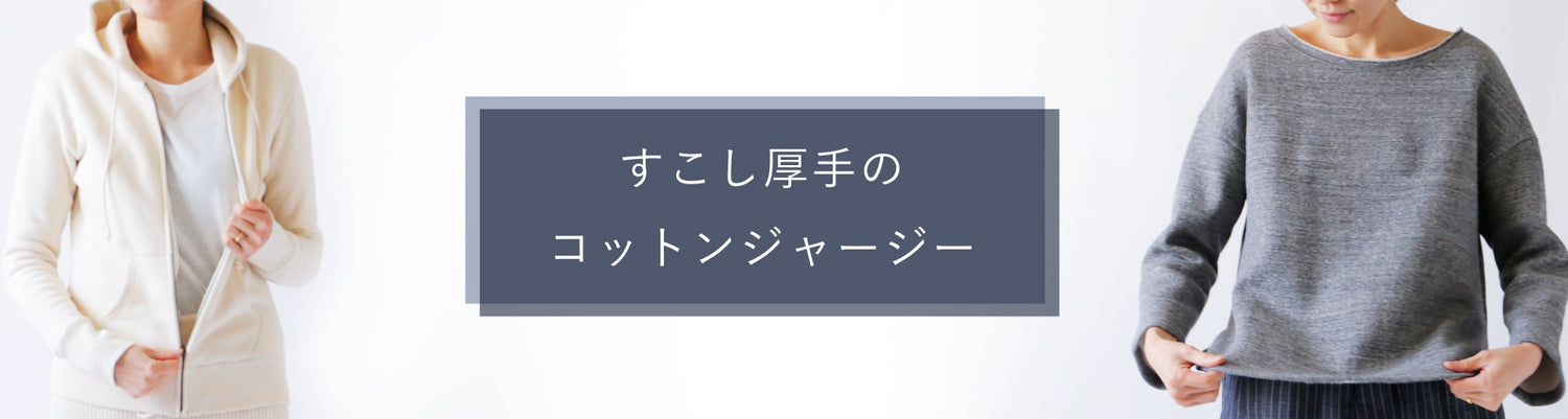 LISETTE-すこし厚手のコットンジャージー