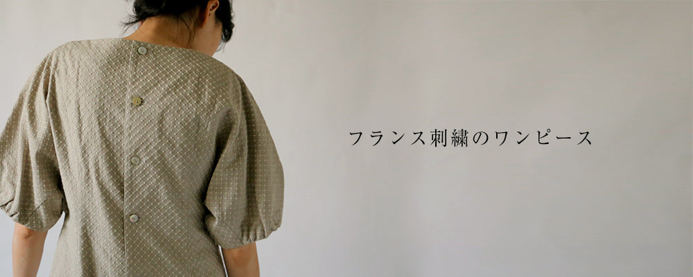 フランス刺繍のワンピース