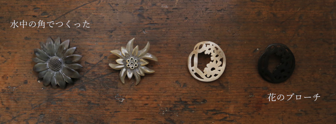 LISETTE-水牛の角でつくった花のブローチ