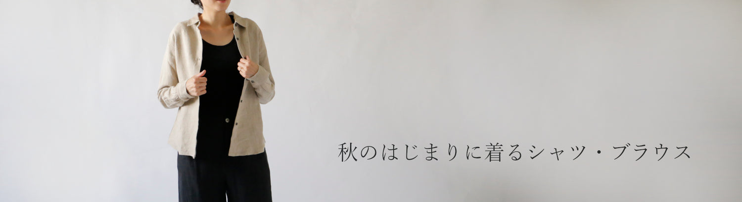 LISETTE-秋のはじまりに着るシャツ・ブラウス