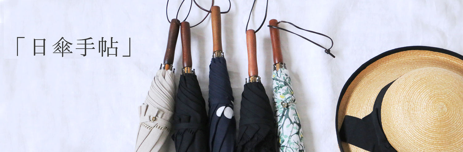 LISETTE-日傘手帖