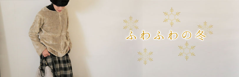 LISETTE-ふわふわの冬