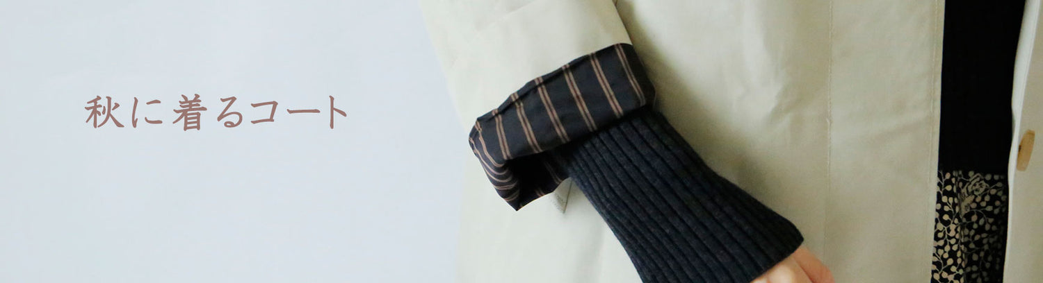 LISETTE-秋に着るコート