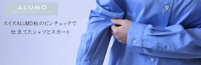 LISETTE-スイスALUMO社のピンチェックで仕立てたシャツとスカート