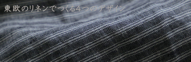 LISETTE-東欧のリネンでつくる４つのデザイン