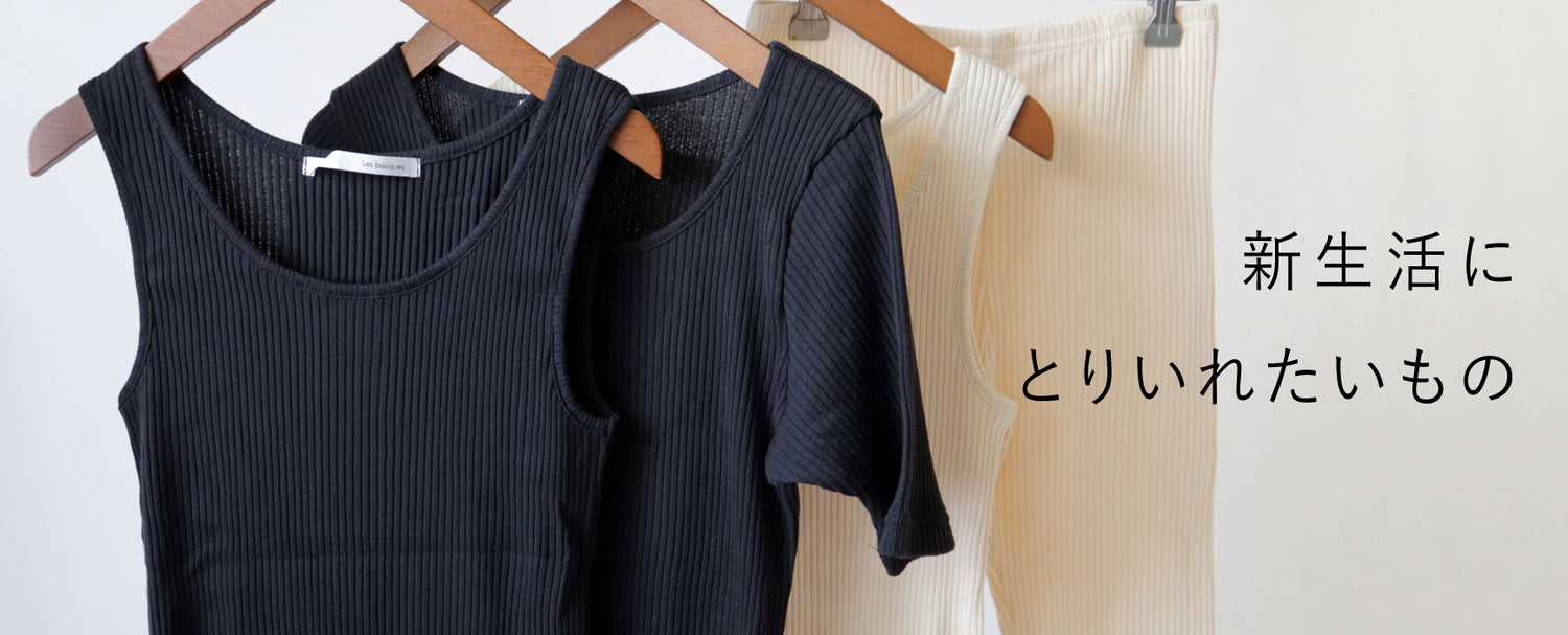 LISETTE-新生活にとりいれたいもの