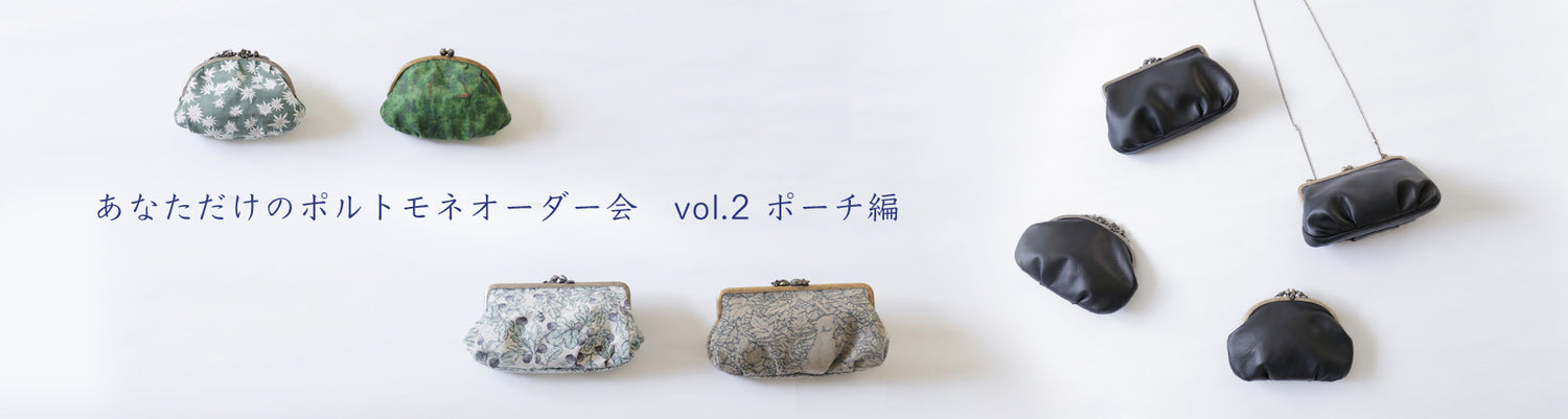 LISETTE-あなただけのポルトモネオーダー会　vol.2 ポーチ編