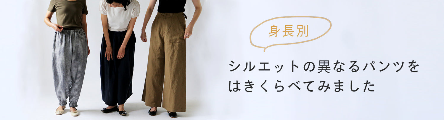 LISETTE-シルエットの異なるパンツをはきくらべてみました