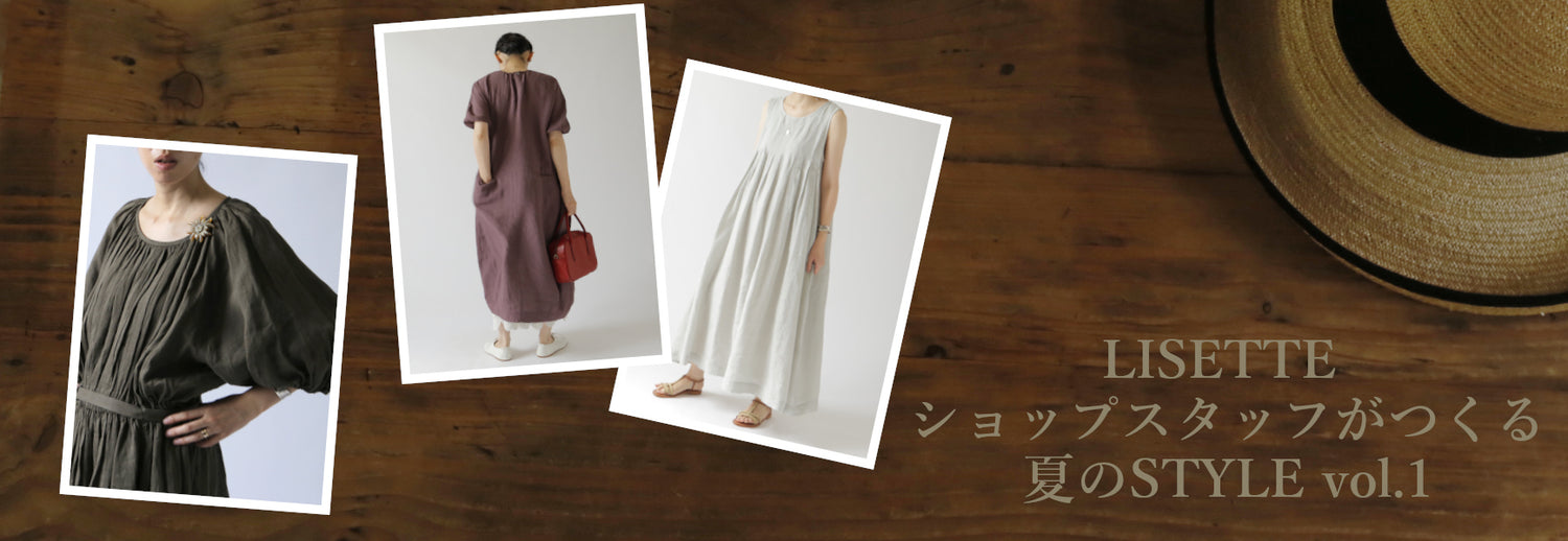 LISETTE-ショップスタッフがつくる夏のSTYLE vo.1