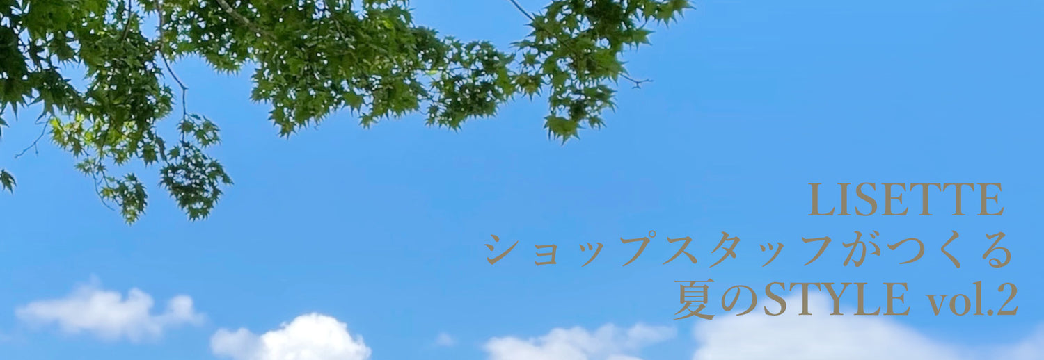 LISETTE-ショップスタッフがつくる夏のSTYLE vol.2
