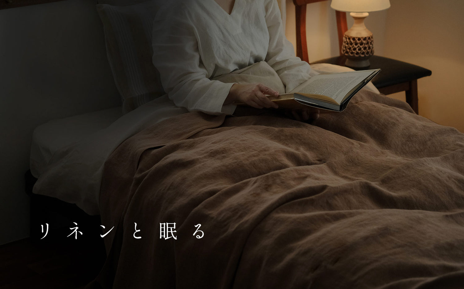 リネンと眠る