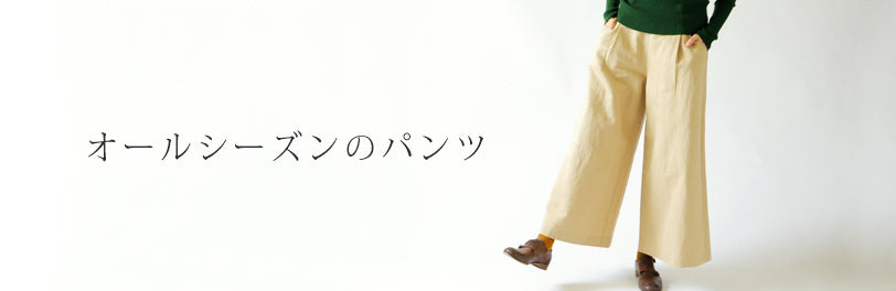 LISETTE-オールシーズンのパンツ