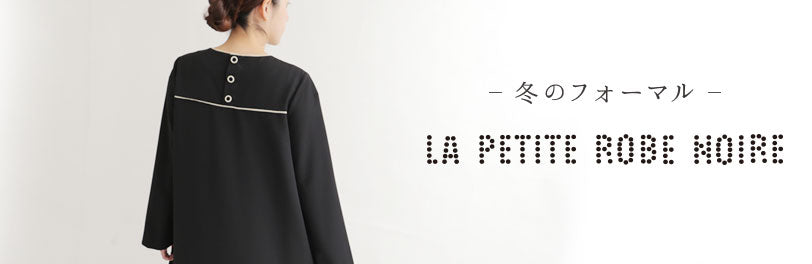 LISETTE-冬のフォーマル LA PETITE ROBE NOIRE