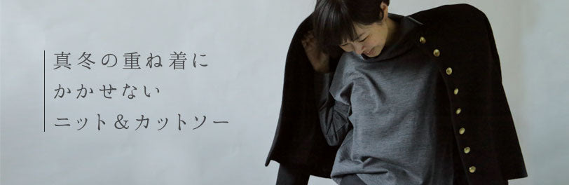 LISETTE-真冬の重ね着にかかせないニット＆カットソー