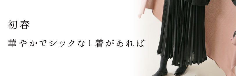 LISETTE-初春　華やかでシックな１着があれば