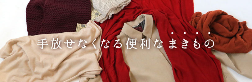LISETTE-手放せなくなる便利なまきもの