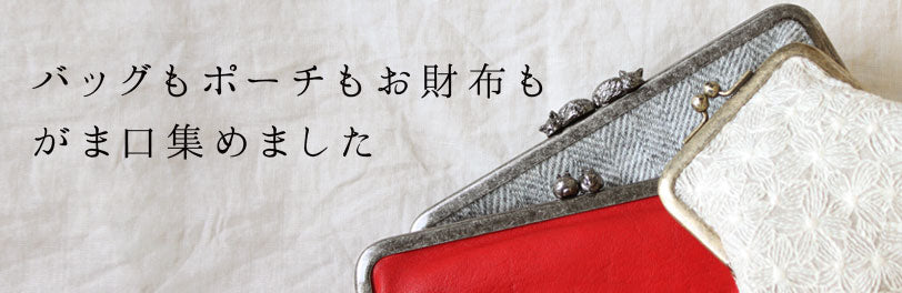 LISETTE-バッグもポーチもお財布も がま口集めました