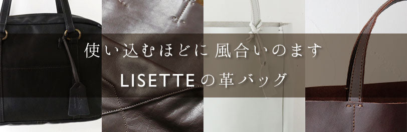LISETTE-使い込むほどに風合いの増すリゼッタの革バッグ