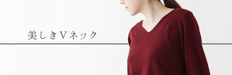 LISETTE-美しきVネック