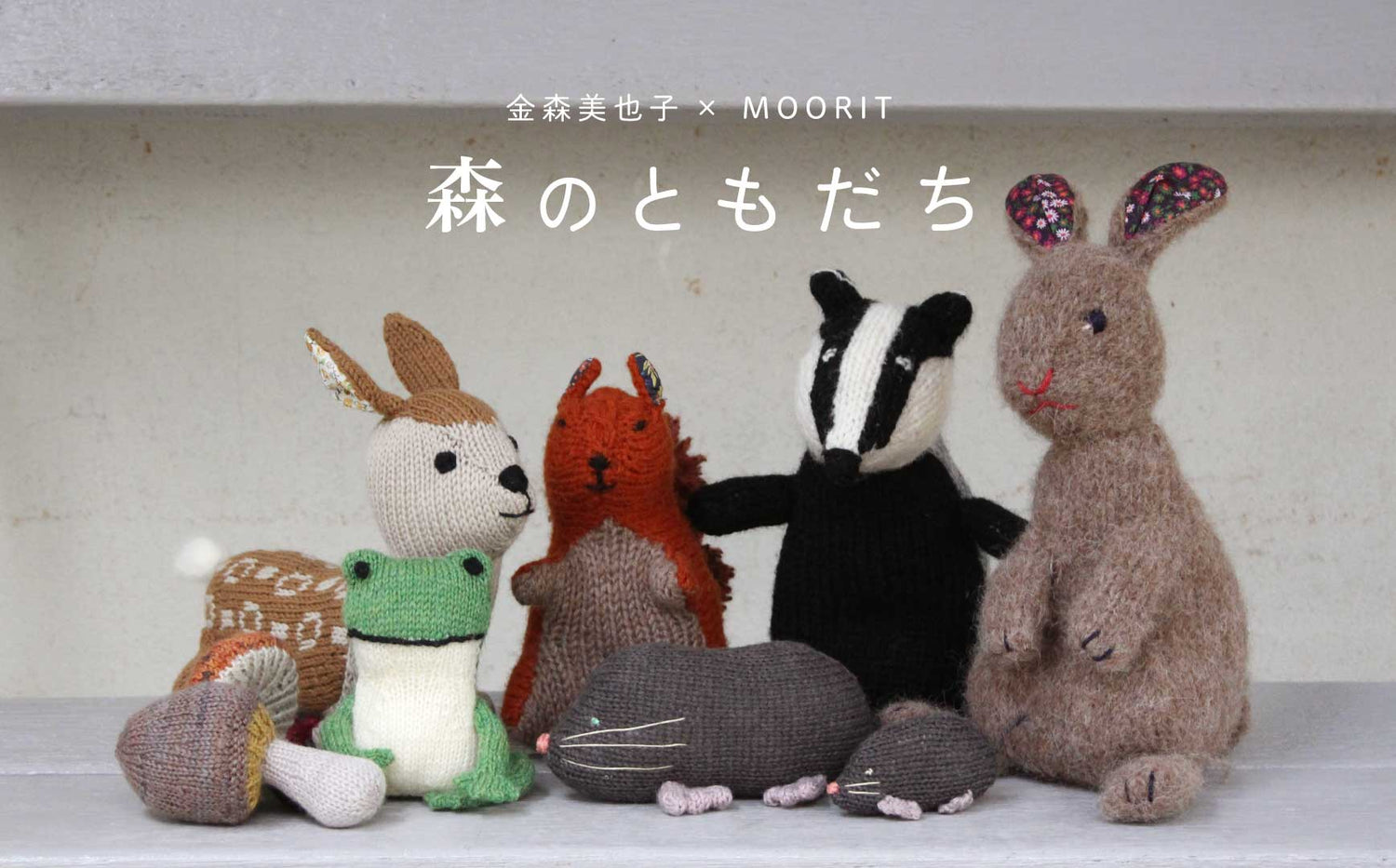 MOORIT-金森美也子×MOORIT 森のともだち