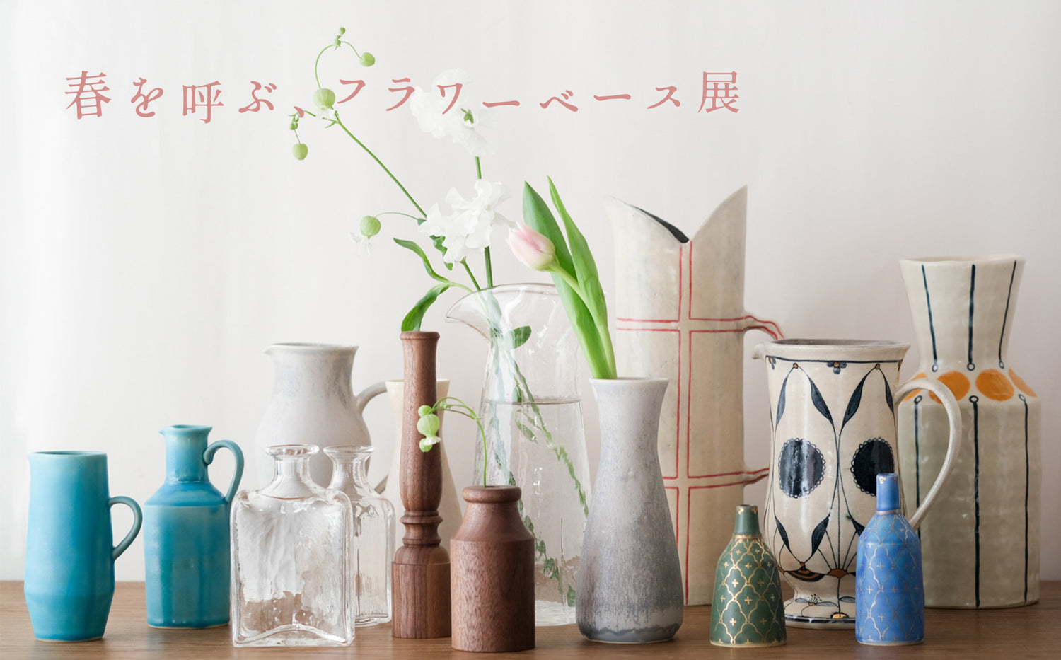 春を呼ぶ、フラワーベース展